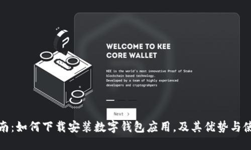 全面指南：如何下载安装数字钱包应用，及其优势与使用技巧