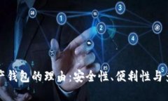 选择数字资产钱包的理由