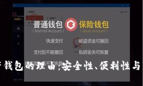选择数字资产钱包的理由：安全性、便利性与多样性全解析