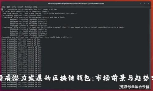 选择有潜力发展的区块链钱包：市场前景与趋势分析