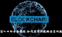 数字钱包充值入口的全面