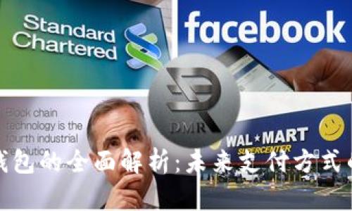 数字钱包的全面解析：未来支付方式的基石