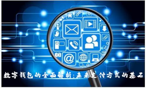 数字钱包的全面解析：未来支付方式的基石