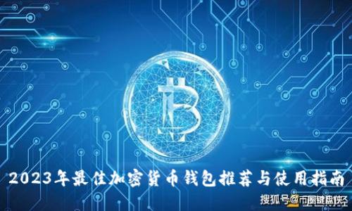 2023年最佳加密货币钱包推荐与使用指南