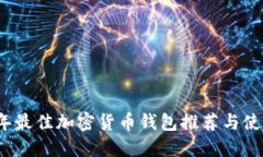 2023年最佳加密货币钱包推