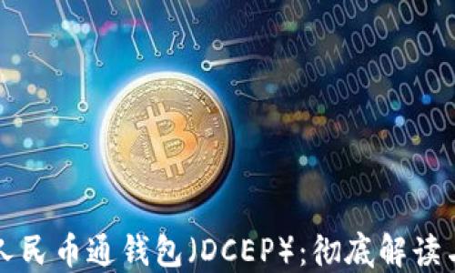 
央行数字人民币通钱包（DCEP）：彻底解读与实用指南