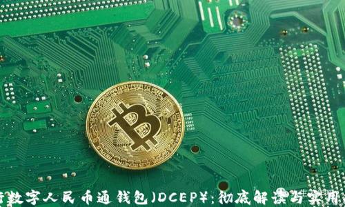 
央行数字人民币通钱包（DCEP）：彻底解读与实用指南
