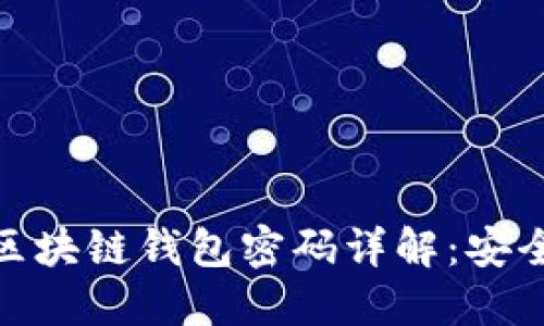: 新加坡航空区块链钱包密码详解：安全性与使用攻略