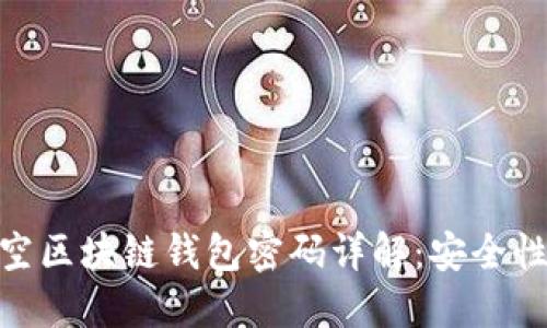 : 新加坡航空区块链钱包密码详解：安全性与使用攻略