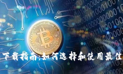 数字钱包下载指南：如何选择和使用最佳数字钱包