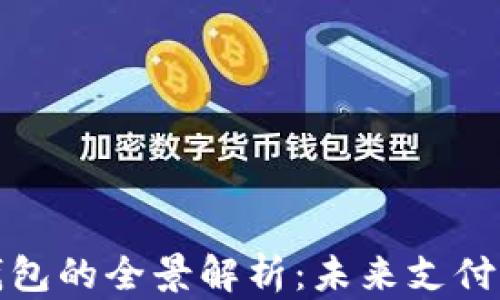 
人民币数字钱包的全景解析：未来支付的趋势与技术