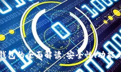 WBD数字钱包的全面解读：安全性、功能与发展前景
