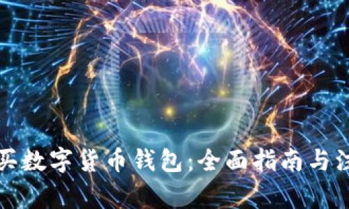 如何购买数字货币钱包：全面指南与注意事项