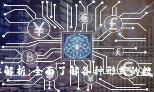数字钱包的载体解析：全面了解各种形式的数字钱包及其应用