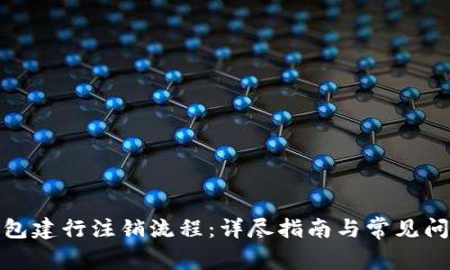 数字钱包建行注销流程：详尽指南与常见问题解答