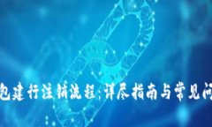 数字钱包建行注销流程：