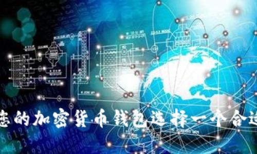 如何为您的加密货币钱包选择一个合适的名字