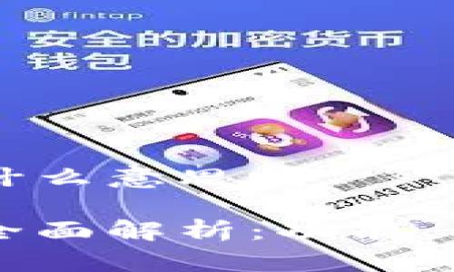 区块链钱包是什么意思呀

区块链钱包的全面解析：功能、类型和使用指南