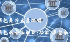 区块链钱包是什么意思呀