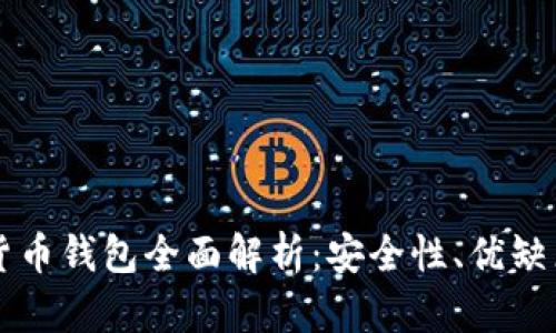 区块链数据货币钱包全面解析：安全性、优缺点与使用指南