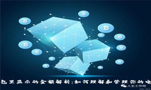 数字钱包里显示的金额解析：如何理解和管理你的电子资产