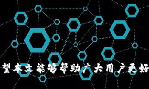   工行数字钱包开启：全面解析与使用指南 / 

 guanjianci 工行,数字钱包,开通,使用指南 /guanjianci 

随着互联网和移动支付的快速发展，数字钱包作为现代支付工具，已经成为越来越多消费者的日常选择。工行（中国工商银行）也在这一大潮中积极探索数字钱包的开发与应用。本文将全面解析工行数字钱包的相关信息，包括其功能、开通流程以及使用体验、用户注意事项等内容。

一、工行数字钱包的背景及意义
数字钱包，简单来说，就是一个将用户的支付工具、银行卡以及其他支付信息进行数字化管理的工具。它不仅使用户在支付时更加便捷，还能有效提高交易的安全性和效率。在中国，每年有大量的消费者选择通过数字钱包进行线上线下支付。而工行作为中国最大的商业银行之一，其推出的数字钱包自然引起了广泛关注。

工行数字钱包的推出，标志着工行在数字化金融服务领域的又一重要进展。它不仅为广大的工行客户提供了一种创新的支付体验，而且在某种程度上也推动了整个金融行业的数字化转型。工行数字钱包不仅局限于传统银行业务，还融入了更多的互联网金融元素，能够提供多样化的金融服务，满足不同用户的需求。

二、工行数字钱包的主要功能
工行数字钱包的功能丰富多样，具体包括：

ul
  listrong支付功能：/strong用户可以通过数字钱包进行线上购物、线下消费支付，还可以将其与银行卡绑定，实现余额消费。/li
  listrong转账功能：/strong用户能够轻松进行个人之间的转账操作，支持多种方式，包括快速转账等。/li
  listrong账单管理：/strong用户能够在数字钱包中方便地查看和管理各类账单，包括银行账单、消费记录等。/li
  listrong优惠活动：/strong工行数字钱包将定期推出各类优惠活动，吸引用户使用，提升客户粘性。/li
  listrong理财服务：/strong围绕用户的消费习惯，工行数字钱包还提供相应的理财产品，实现消费与投资的无缝连接。/li
/ul

三、如何开通工行数字钱包
开通工行数字钱包的流程相对简单，用户可以通过以下几步轻松完成开通：

ol
  listrong下载App：/strong用户需要在应用商店中下载“工行”手机银行App。/li
  listrong注册/登录：/strong通过个人身份证信息注册新账户，已有工行账户的用户可以直接登录。/li
  listrong开通钱包功能：/strong在App内找到数字钱包专区，选择开通功能，并按照系统提示填写相关信息。/li
  listrong设置支付密码：/strong用户还需设置独立的支付密码，以增强账户安全性。/li
  listrong绑定银行卡：/strong完成设置后，用户应绑定一张或多张银行账户，以便进行消费或转账。/li
/ol

在完成以上步骤后，用户即可享受工行数字钱包所提供的一系列便捷服务。值得注意的是，用户在开通过程中需要确保提供真实有效的信息，以免影响后续的使用。

四、工行数字钱包的使用体验
用户在体验工行数字钱包的过程中，整体反馈较为积极，以下是几方面的评价：

ul
  listrong便捷性：/strong用户普遍认为，工行数字钱包的操作界面友好，功能一目了然，尤其在进行支付时，方便快捷。/li
  listrong安全性：/strong工行作为大型银行，用户对数字钱包的安全性有较高的信任感。多重密码保护和交易验证机制，提升了安全性。/li
  listrong服务多样化：/strong用户对数字钱包所提供的诸如理财、优惠活动等多样化服务表示满意，体现了工行为客户提供了更为全面的金融服务。/li
/ul

当然，也有部分用户在使用过程中遇到了一些问题，例如网络连接不稳定导致支付失败、手动绑定银行卡时操作复杂等，这也为工行在后续的升级中提供了反馈依据。

五、用户在使用工行数字钱包时的注意事项
虽然工行数字钱包带来了诸多便利，但用户在使用过程中也需注意以下几点，以确保账户安全和顺利使用：

ul
  listrong保护个人信息：/strong用户需确保不向他人透露账户信息及密码，定期更换密码增强安全性。/li
  listrong定期检查交易记录：/strong建议用户定期查看交易记录，以及时发现潜在的异常活动。/li
  listrong使用安全网络：/strong在进行支付时，尽量避免使用公共WiFi网络，降低信息被窃取的风险。/li
  listrong及时更新App：/strong保持工行数字钱包的App为最新版本，以确保使用新功能并享有更好的性能。/li
/ul

以上是关于工行数字钱包的全面解析，接下来将针对一些常见问题作进一步的深入解答。

六、常见问题解答

问题一：工行数字钱包如何确保用户资金安全？
资金安全一直是用户选择数字钱包时最为关注的因素之一。工行数字钱包为了确保用户资金安全，采取了多种安全措施：

ul
  listrong多重身份验证：/strong在用户登录及进行重要交易时，需要提供多重身份验证，例如手机验证码、支付密码等，增强安全防护。/li
  listrong安全加密技术：/strong工行采用了行业内主流的加密技术，对用户的交易信息及个人信息进行加密传输，防止数据在传输过程中被窃取。/li
  listrong风险监测系统：/strong工行设立了专门的风险监测团队，实时监测用户的交易行为，一旦发现异常，立即采取措施对账户进行保护。/li
  listrong纠纷处理机制：/strong在用户遇到交易纠纷或资金问题时，工行提供了完善的客户服务通道，以便用户及时反馈和解决问题。/li
/ul

用户在使用时，如果发现任何异常情况，建议及时联系工行客服进行处理。

问题二：工行数字钱包能否与其他支付工具互联互通？
工行数字钱包支持一定程度的跨平台互联互通，具体情况如下：

ul
  listrong跨行转账：/strong用户可以通过工行数字钱包将资金转至其他银行账户，方便快捷，实现银行间的流动性。/li
  listrong与其他支付工具结合：/strong部分用户习惯使用其他移动支付工具，如支付宝、微信支付等，工行数字钱包可以通过绑定银行卡，实现在其他平台上进行支付。/li
  listrong与商家平台合作：/strong工行数字钱包与新能源汽车充电桩、商场购物等合作，即使在不同商家的平台上，用户也能享受同样的支付体验。/li
/ul

但需要注意的是，具体的互联互通功能还需根据银行政策和市场环境进行灵活调整，用户在使用前可与客服确认相关政策。

问题三：工行数字钱包的交易额度如何？
关于交易额度，工行数字钱包在不同的场景下会有不同的设置：

ul
  listrong单笔交易额度：/strong对于消费支付，工行数字钱包会根据用户的账户等级及实名认证情况设定单笔交易的上限。/li
  listrong每日交易额度：/strong除了单笔交易限额外，工行数字钱包还设置了每日的交易限额，以防止因操作不当或被盗用造成账户风险。/li
  listrong自定义额度：/strong用户在使用过程中可根据个人需求，通过App设置自己的交易额度。/li
/ul

具体额度设置建议用户在开通后，查看数字钱包内的相关说明或联系工行官方客服获取详细信息。

问题四：工行数字钱包提供哪些类型的优惠活动？
工行数字钱包的优惠活动主要包括但不限于以下几类：

ul
  listrong消费返现：/strong在特定时间内，用户通过数字钱包进行消费，可以享受消费金额的一定比例返现。/li
  listrong积分活动：/strong用户在使用数字钱包进行交易时，能够累积积分，这些积分可用于兑换现金券或其他产品。/li
  listrong合作商家优惠：/strong工行会与多家商家合作，推出联合优惠活动，用户在指定商家使用数字钱包支付时可享受折扣。/li
/ul

这些优惠能够有效吸引客户使用工行数字钱包，并提高客户的使用粘性，用户可以在工行的官方平台或App内查阅最新的优惠活动信息。

问题五：如何解决工行数字钱包使用中遇到的问题？
如在使用工行数字钱包过程中遇到任何问题，用户可按以下步骤进行处理：

ul
  listrong联系客服：/strong用户可以通过工行官方网站或App中的客服聊天窗口，寻求专业的客户服务支持。/li
  listrong查看常见问题：/strong工行官方网站和App上均设有常见问题版块，用户可以先行查找问题的解决方案。/li
  listrong定期更新软件：/strong有时候问题可能由于软件版本过旧引起，因此建议用户定期更新App，以获取最新的功能版本和Bug修复。/li
  listrong留意公告：/strong工行会不定期发布关于数字钱包的使用公告，用户需留意相关信息，以便及时了解政策的变化。/li
/ul

用户在遇到问题时，不必过于焦虑，靠正规渠道及时沟通解决即可。

综上所述，工行数字钱包的开通与使用为用户提供了便捷、智能的支付体验，然而用户在使用时仍需警惕安全风险，并适时关注相关优惠活动。希望本文能够帮助广大用户更好地了解工行数字钱包，并提高使用效率。