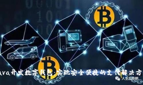 Java开发数字钱包：实现安全便捷的支付解决方案
