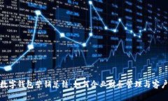 对公数字钱包营销总结：