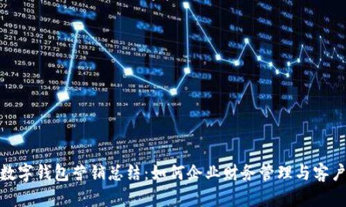 对公数字钱包营销总结：如何企业财务管理与客户体验