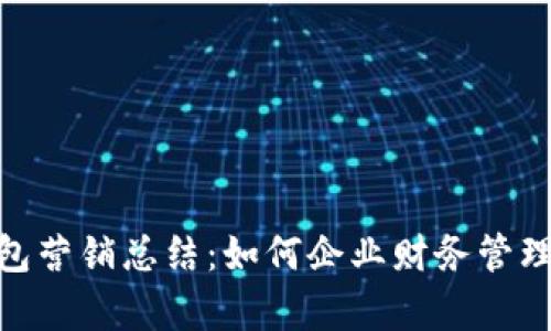 对公数字钱包营销总结：如何企业财务管理与客户体验