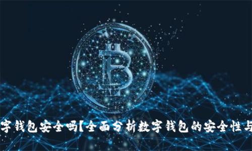 周董的数字钱包安全吗？全面分析数字钱包的安全性与隐私保护