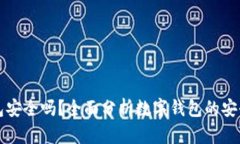 周董的数字钱包安全吗？