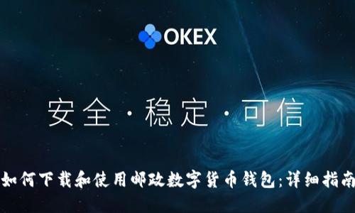 如何下载和使用邮政数字货币钱包：详细指南