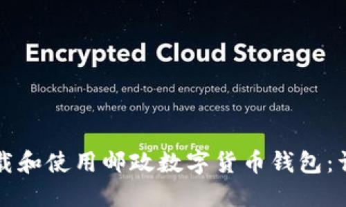 如何下载和使用邮政数字货币钱包：详细指南