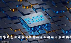 数字钱包记录查询软件的