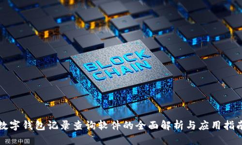 数字钱包记录查询软件的全面解析与应用指南