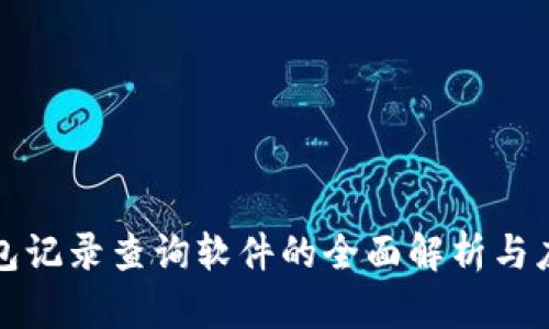 数字钱包记录查询软件的全面解析与应用指南