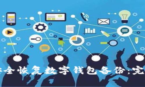 如何安全恢复数字钱包备份：完整指南