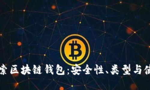 深入探索区块链钱包：安全性、类型与使用指南