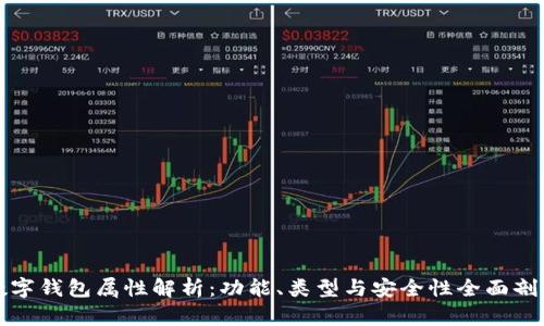 数字钱包属性解析：功能、类型与安全性全面剖析