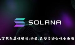 数字钱包属性解析：功能