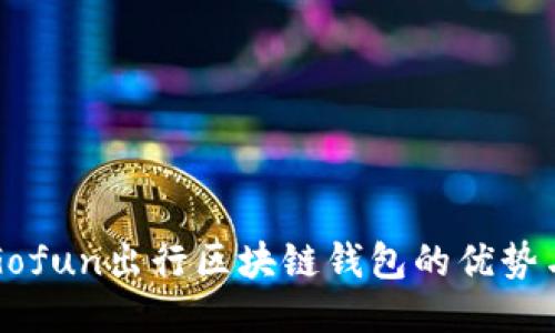 探索Gofun出行区块链钱包的优势与应用
