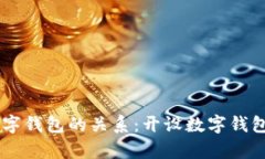 自贸账户与数字钱包的关