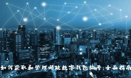 如何获取和管理邮政数字钱包编号：全面指南