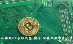 探索Go区块链HD多链钱包：