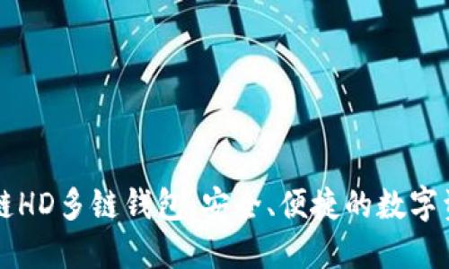 探索Go区块链HD多链钱包：安全、便捷的数字资产管理工具