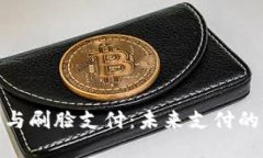 数字钱包与刷脸支付：未