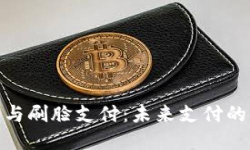 数字钱包与刷脸支付：未来支付的便捷之路