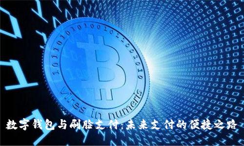 数字钱包与刷脸支付：未来支付的便捷之路