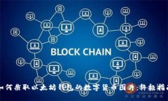如何截取以太坊钱包的数